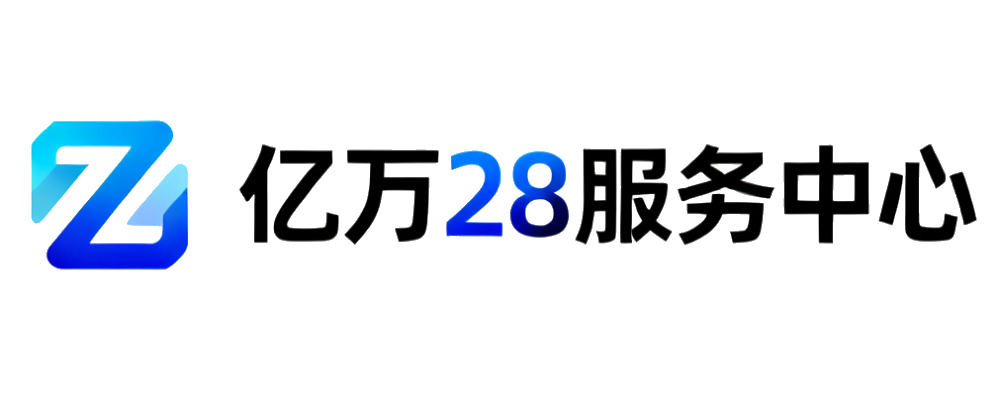 亿万28服务中心