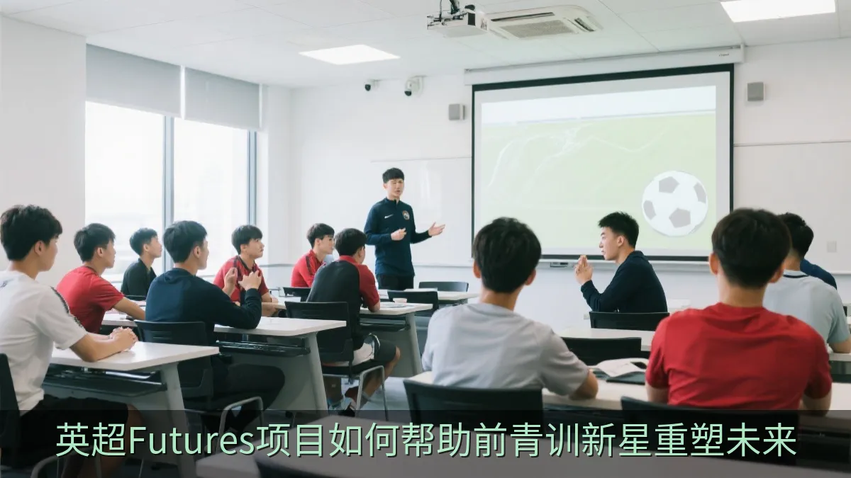 足球行业讲座中年轻人认真交流职业发展方向