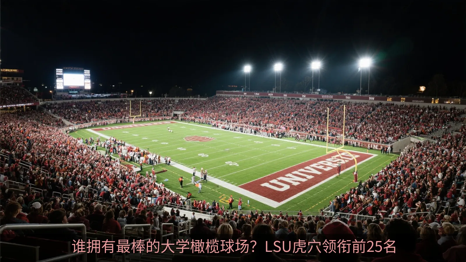 谁拥有最棒的大学橄榄球场？LSU虎穴领衔前25名