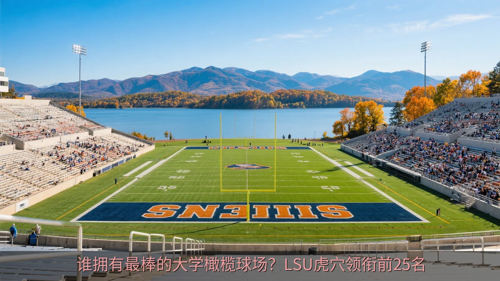 群山背景下的大学橄榄球场和热烈看台