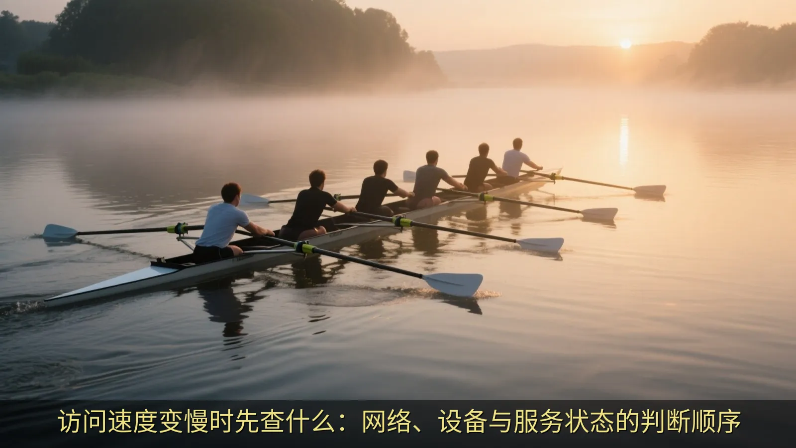 访问速度变慢时先查什么：网络、设备与服务状态的判断顺序