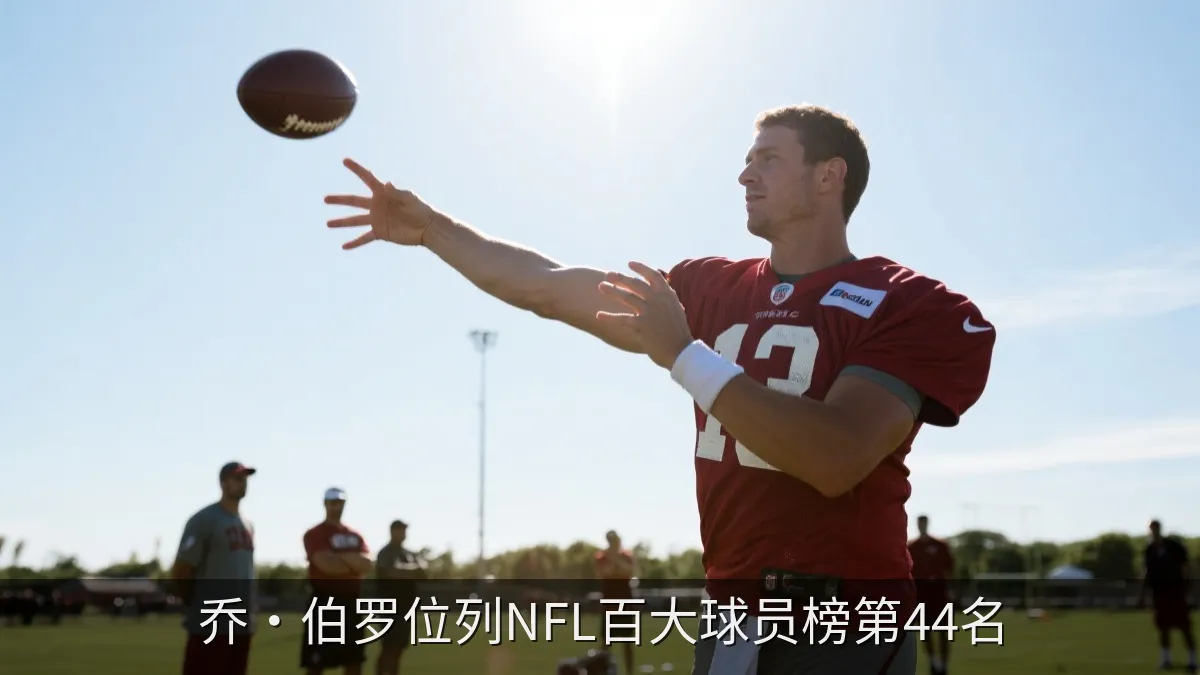 乔·伯罗位列NFL百大球员榜第44名