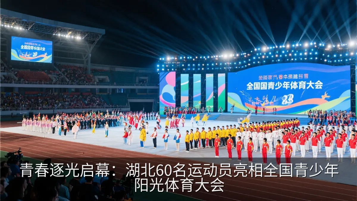 青春逐光启幕：湖北60名运动员亮相全国青少年阳光体育大会